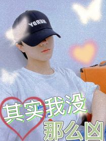 苏新皓：其实我没那么凶