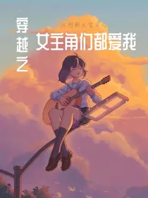 穿越之女主角们都爱我
