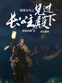 锦绣未央之见过长公主殿下！