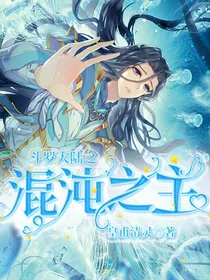 权倾天下之混沌之主
