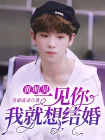 黄明昊：一见你我就想结婚