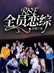R1SE：全员恋综