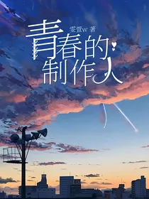 青春的制作人