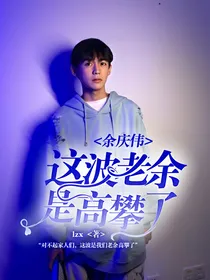 余庆伟：这波老余是高攀了