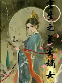 重生之长安嫡女