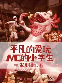 平凡的爱玩MC的小学生