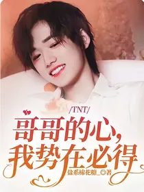 TNT：哥哥的心，我势在必得