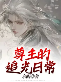 尊主的追光日常