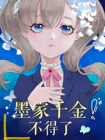 墨家千金不得了