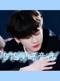 BTS：黑暗童话