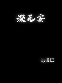 深无安