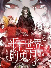 鬼灭之刃：平行世界的鬼月们来到原著