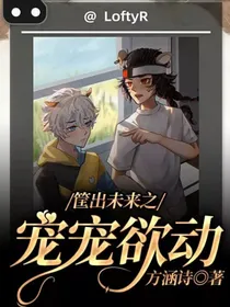 筐出未来之宠宠欲动