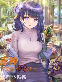 原神：开局杀入一心净土