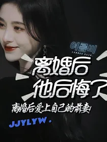 刘耀文：离婚后他后悔了