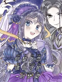 时黎之恋——彼此守护