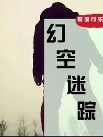 幻空迷踪