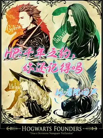 HP：千年之约，你还记得吗