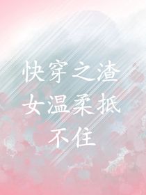 快穿之渣女温柔抵不住