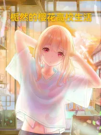 栀然的樱花高校生活