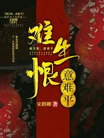 难生恨，意难平