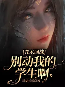 咒术回战：别动我的学生啊