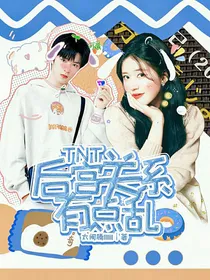 TNT：后宫关系有点乱