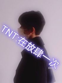 TNT：再放肆一次