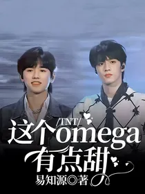 TNT：这个omega有点甜