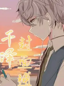 千泽无偿封面铺
