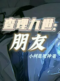 查理九世：朋友-d359