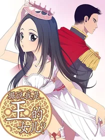 据说我是王的女儿：我要当咸鱼
