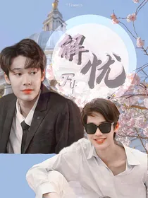 泰版流星花园：解忧