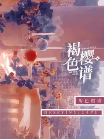 褐色樱谱