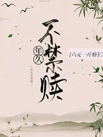 年久不禁赎