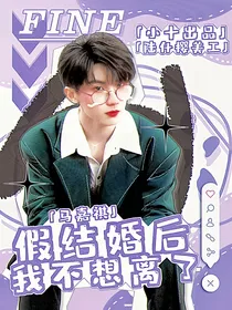 马嘉祺：假结婚后我不想离了