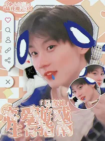 马嘉祺：恋爱游戏生存指南