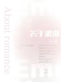 关于浪漫