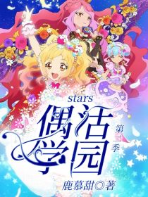 偶活学园stars！第二季