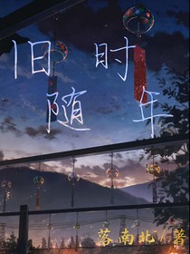 旧时随年