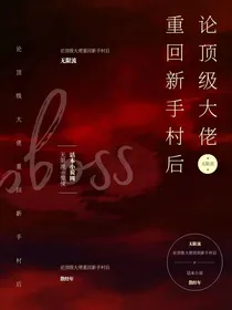 论顶级大佬重回新手村后