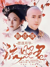 新还珠：愿逐月华流照君