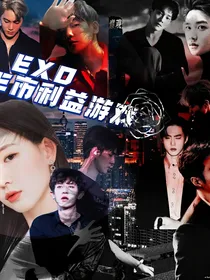 EXO：E市利益游戏