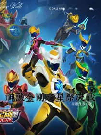 神兽金刚之星际决战