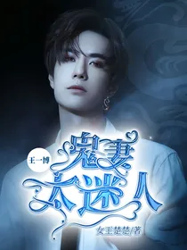 王一博：鬼妻太迷人