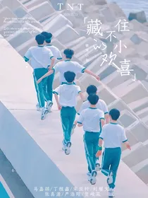 TNT：藏不住的小欢喜