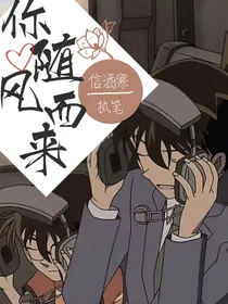 名柯：你随风而来