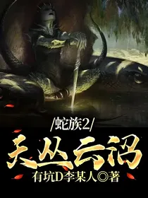 蛇族2天丛云沼