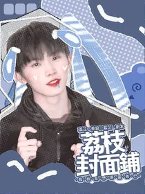 荔枝封面铺