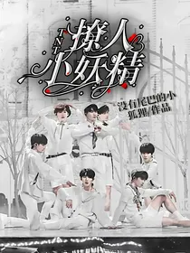 TNT：撩人小妖精